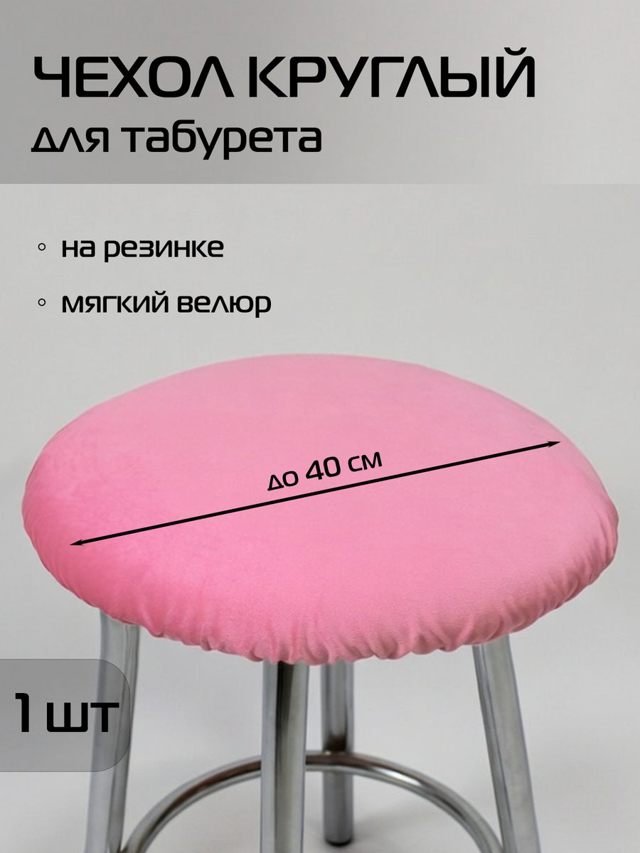 Чехол на табурет VELOURS.  40x40. Каталог Матекс