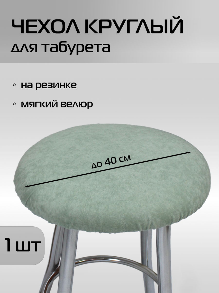 Чехол на табурет VELOURS 40x40 Для дома и офиса