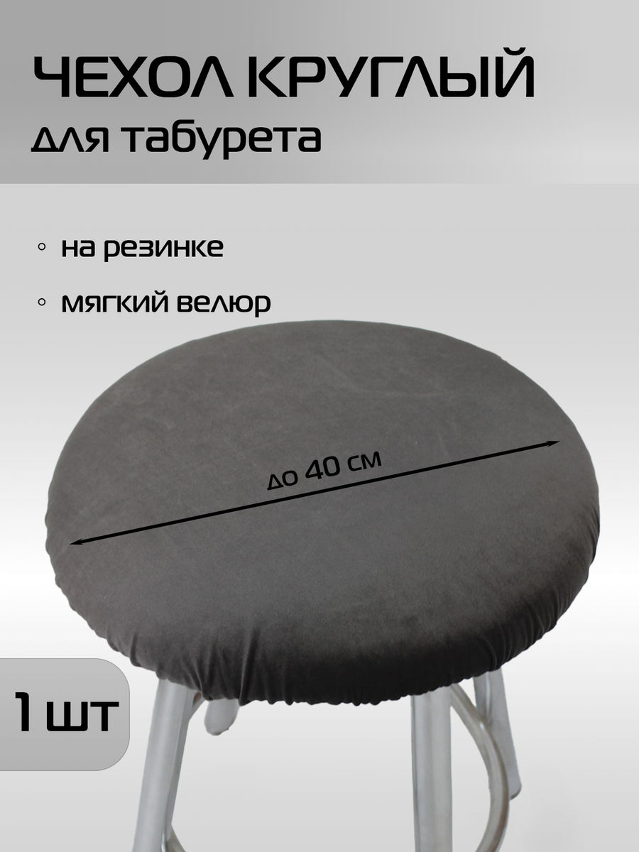 Чехол на табурет VELOURS 40x40 Для дома и офиса