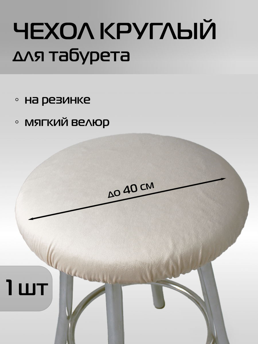 Чехол на табурет VELOURS 40x40 Для дома и офиса