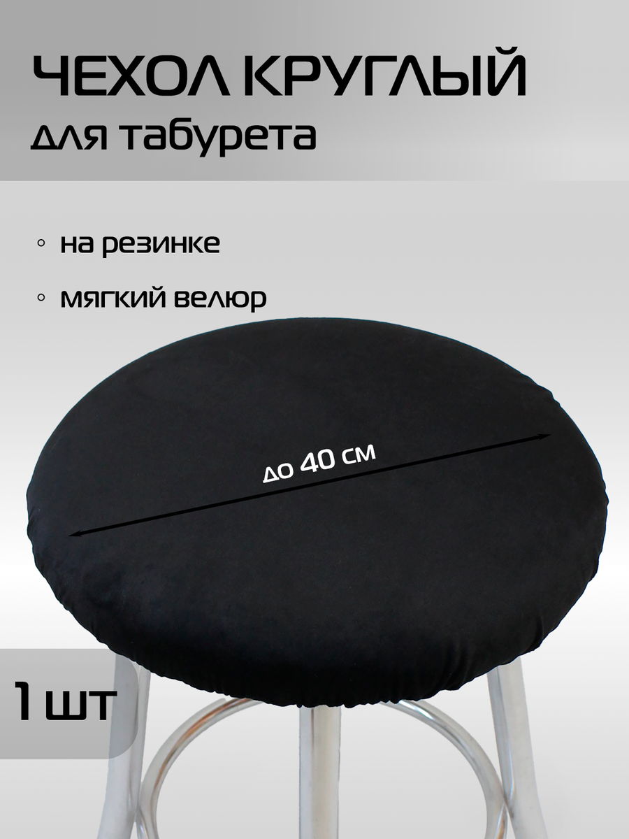 Чехол на табурет VELOURS 40x40 Для дома и офиса