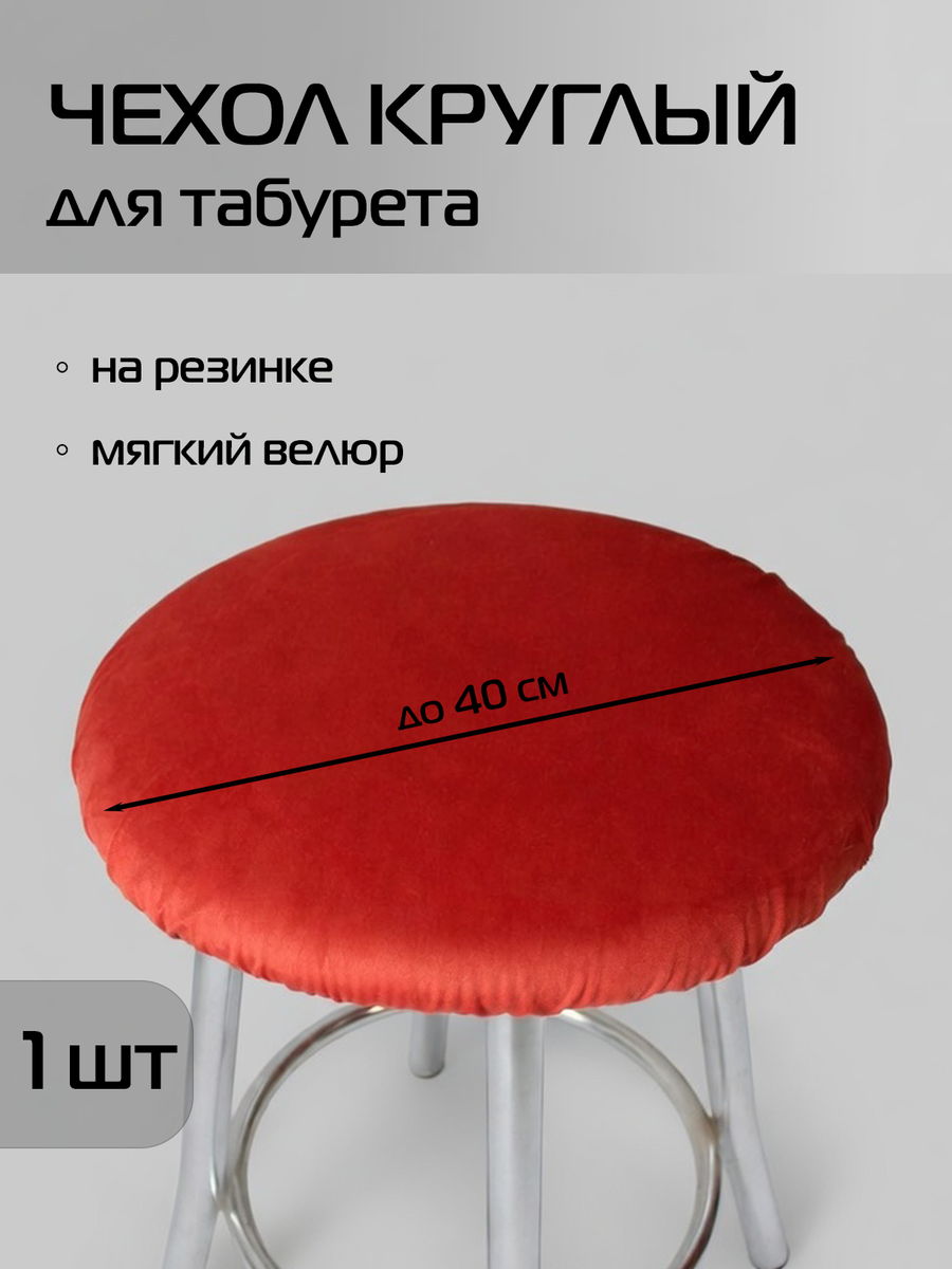 Чехол на табурет VELOURS.  40x40. Каталог Матекс