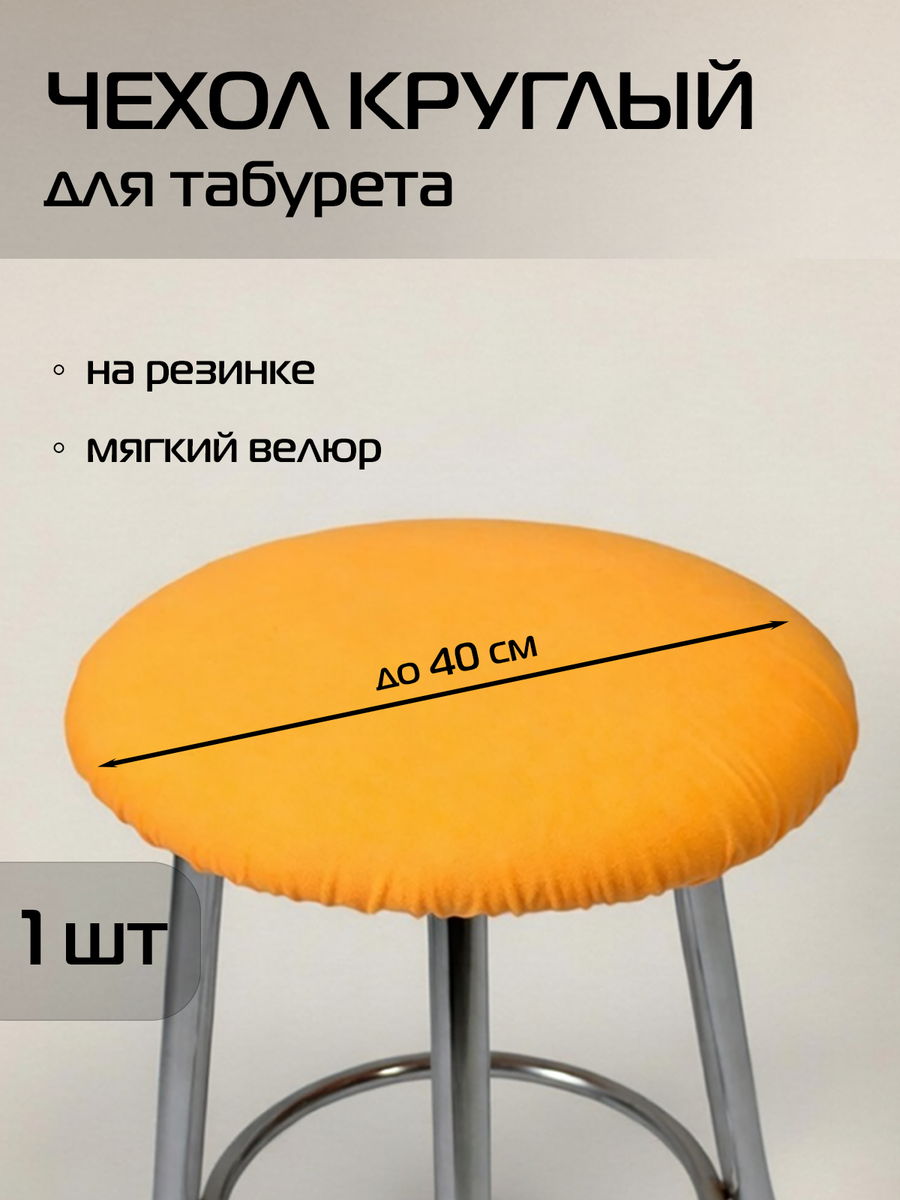 Чехол на табурет VELOURS.  40x40. Каталог Матекс