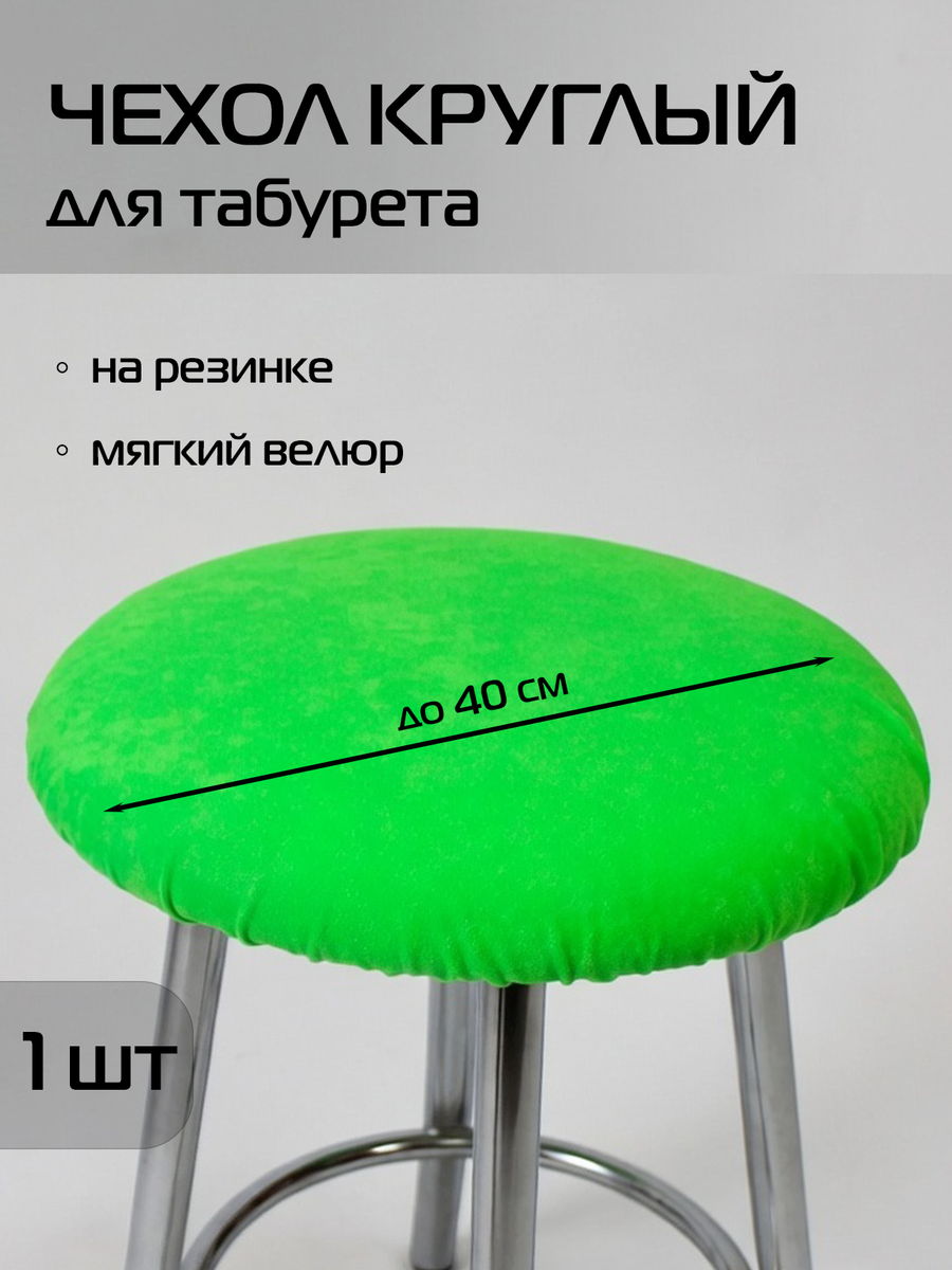 Чехол на табурет VELOURS.  40x40. Каталог Матекс