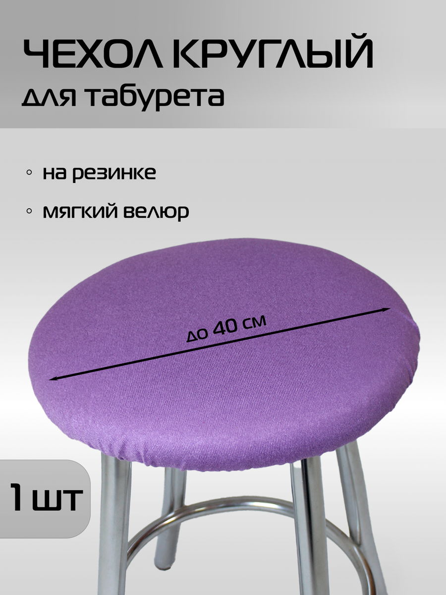 Чехол на табурет VELOURS 40x40 Для дома и офиса