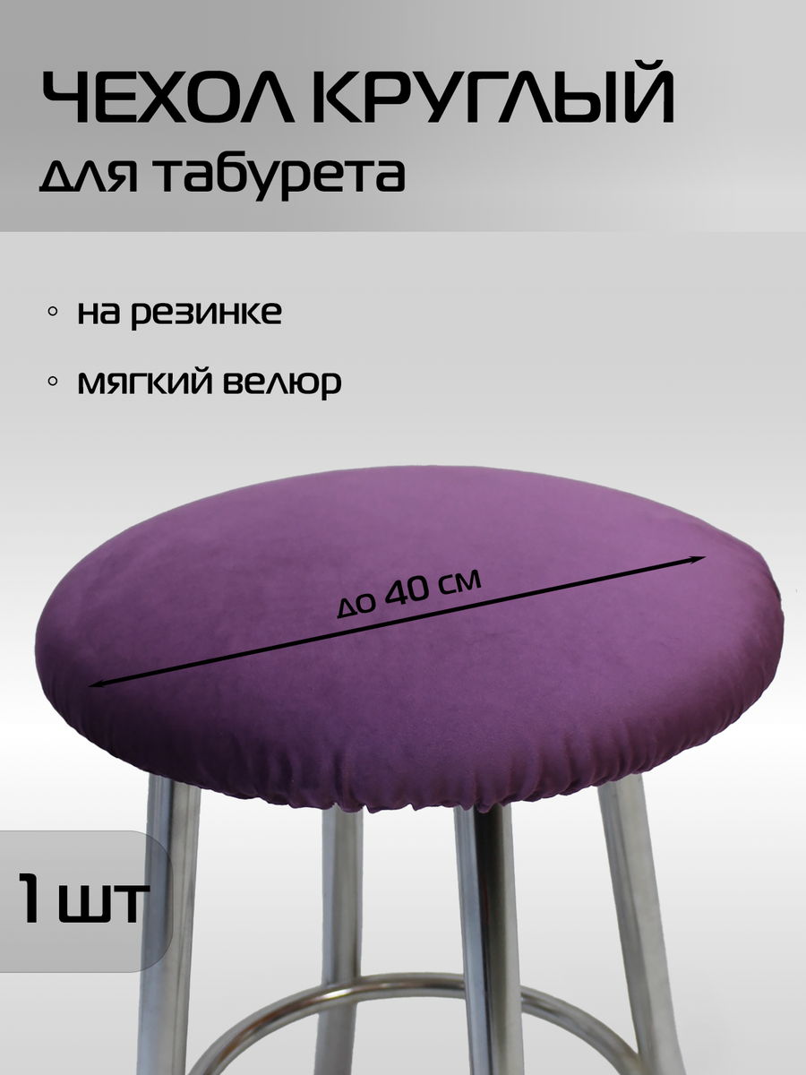 Чехол на табурет VELOURS 40x40 Для дома и офиса