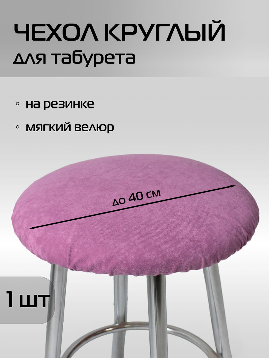 Чехол на табурет VELOURS.  40x40. Каталог Матекс