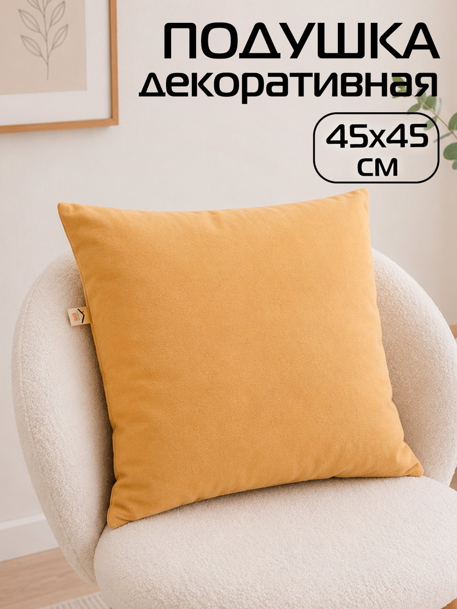Подушка декоративная VELOURS 45x45 Для дома и офиса