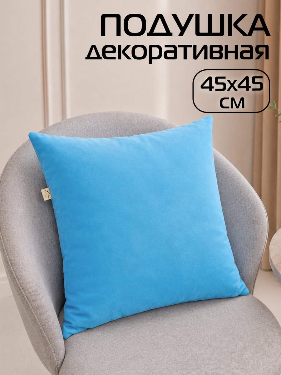 Подушка декоративная VELOURS 45x45 Для дома и офиса