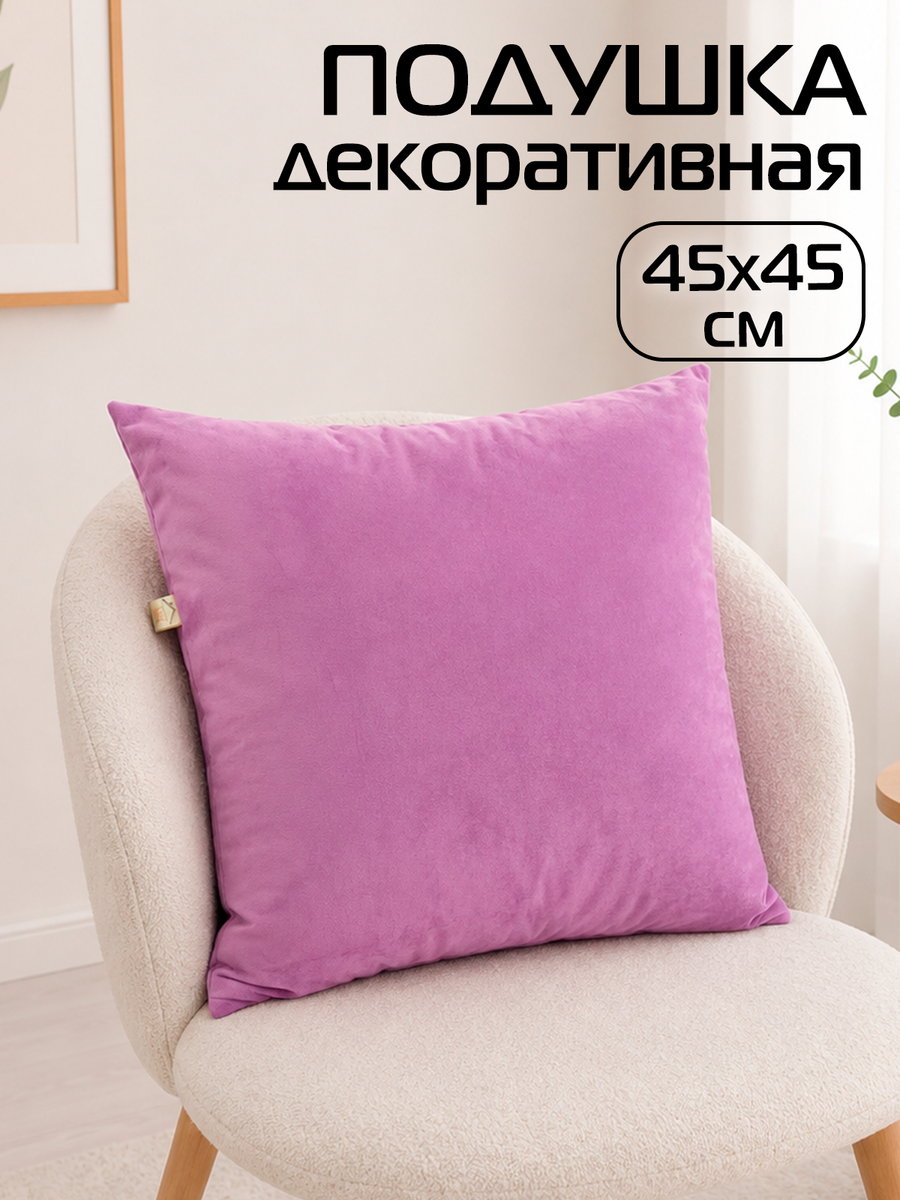 Подушка декоративная VELOURS 45x45 Для дома и офиса