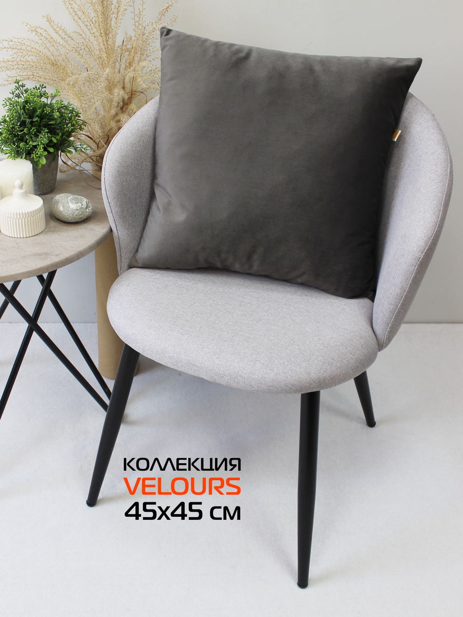 Подушка декоративная VELOURS 45x45 Для дома и офиса