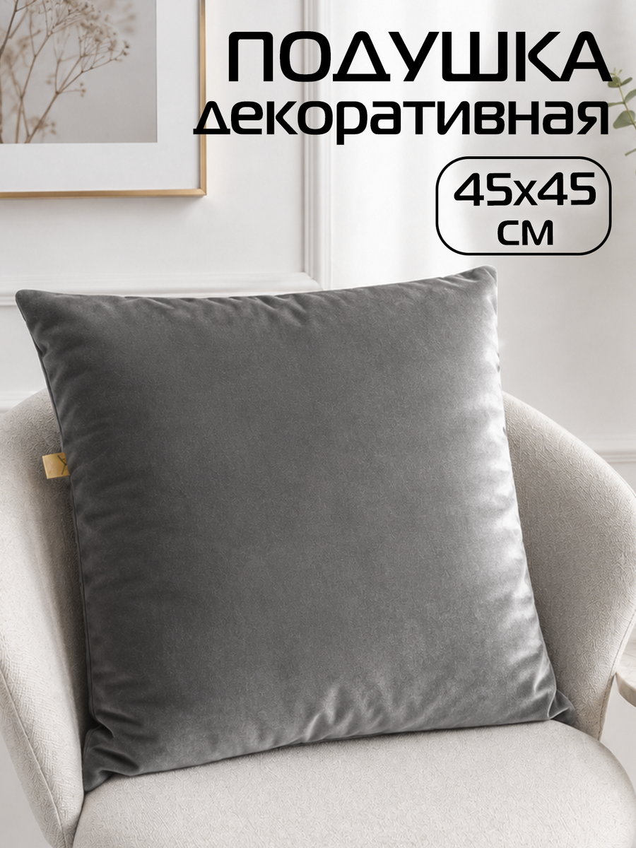 Подушка декоративная VELOURS 45x45 Для дома и офиса