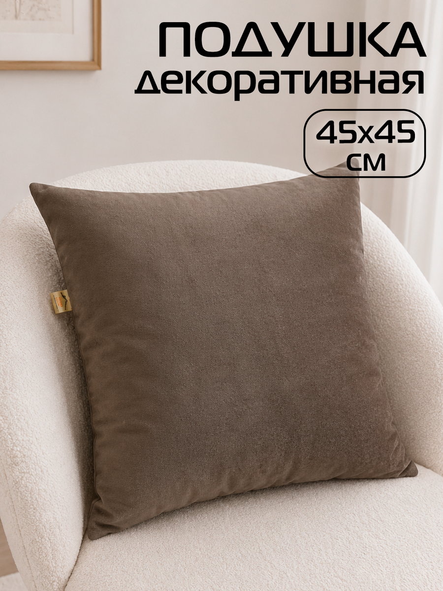 Подушка декоративная VELOURS 45x45 Для дома и офиса