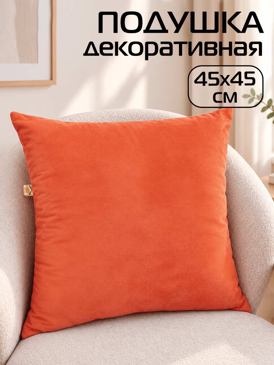 Подушка декоративная VELOURS 45x45 Для дома и офиса