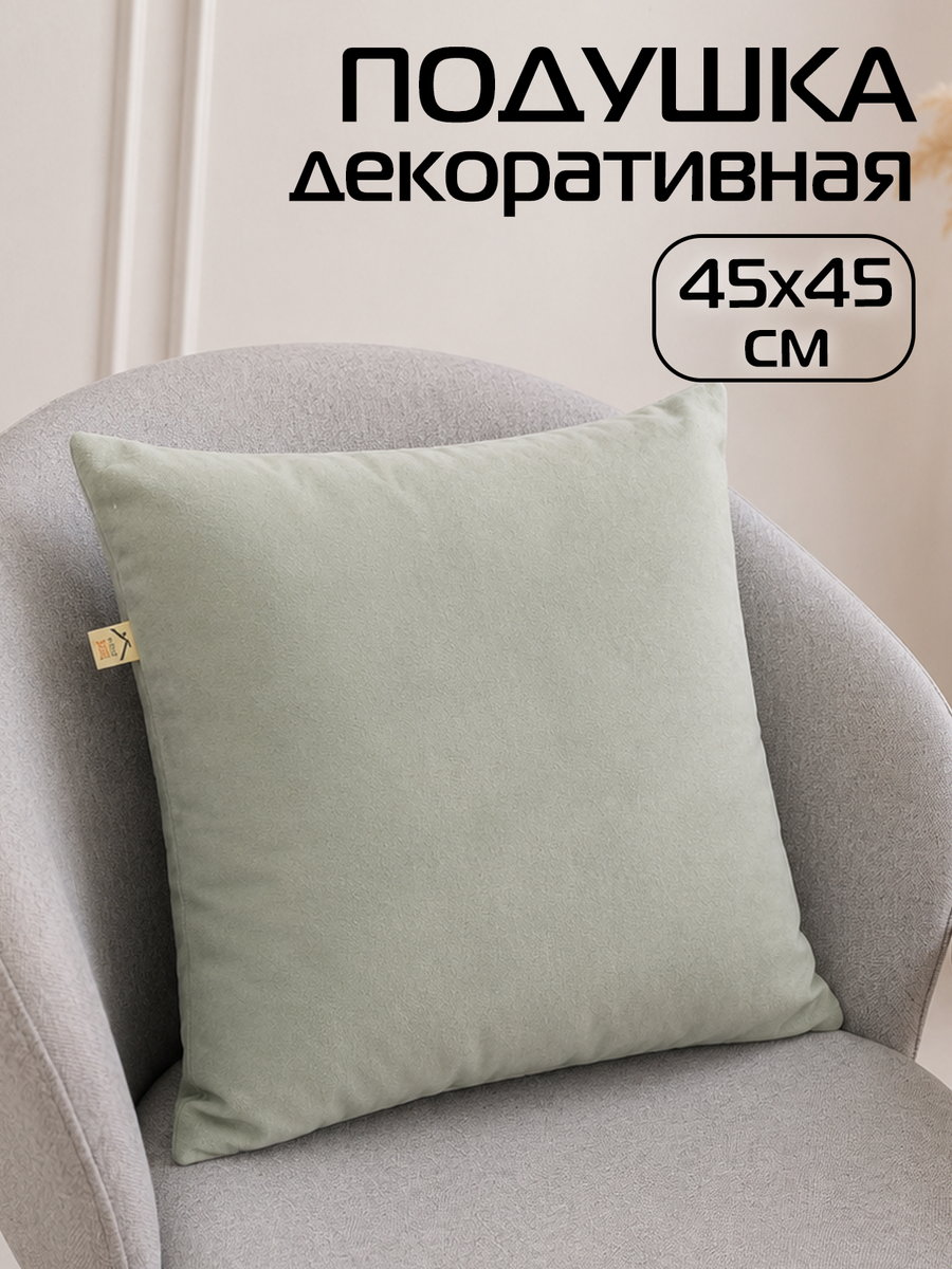 Подушка декоративная VELOURS 45x45 Для дома и офиса