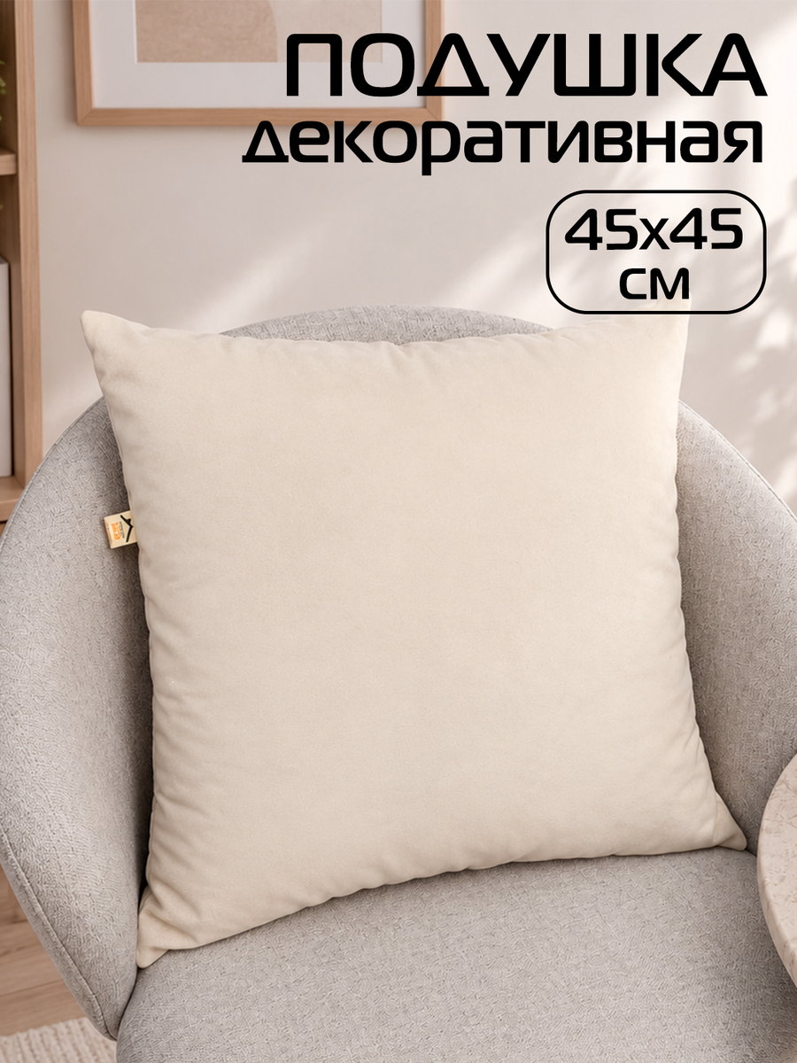 Подушка декоративная VELOURS 45x45 Для дома и офиса
