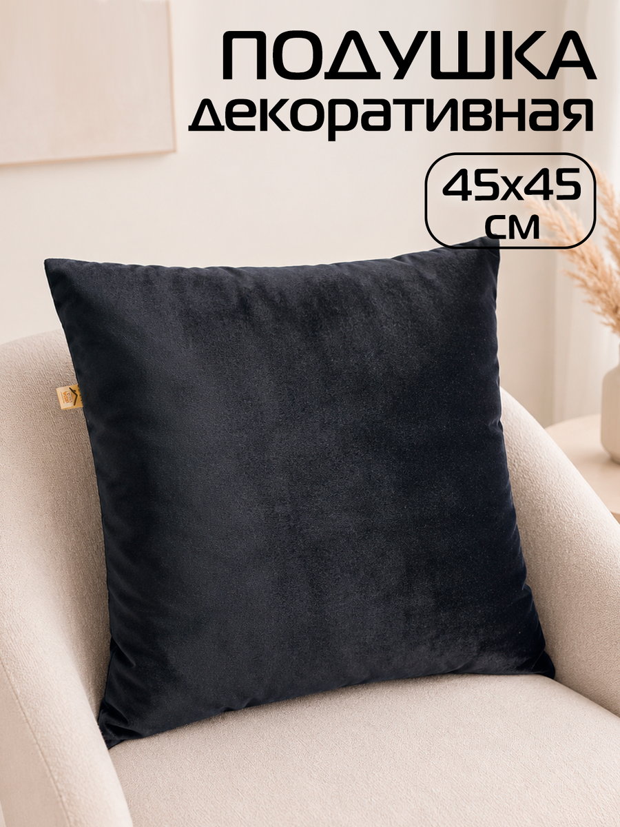 Подушка декоративная VELOURS 45x45 Для дома и офиса