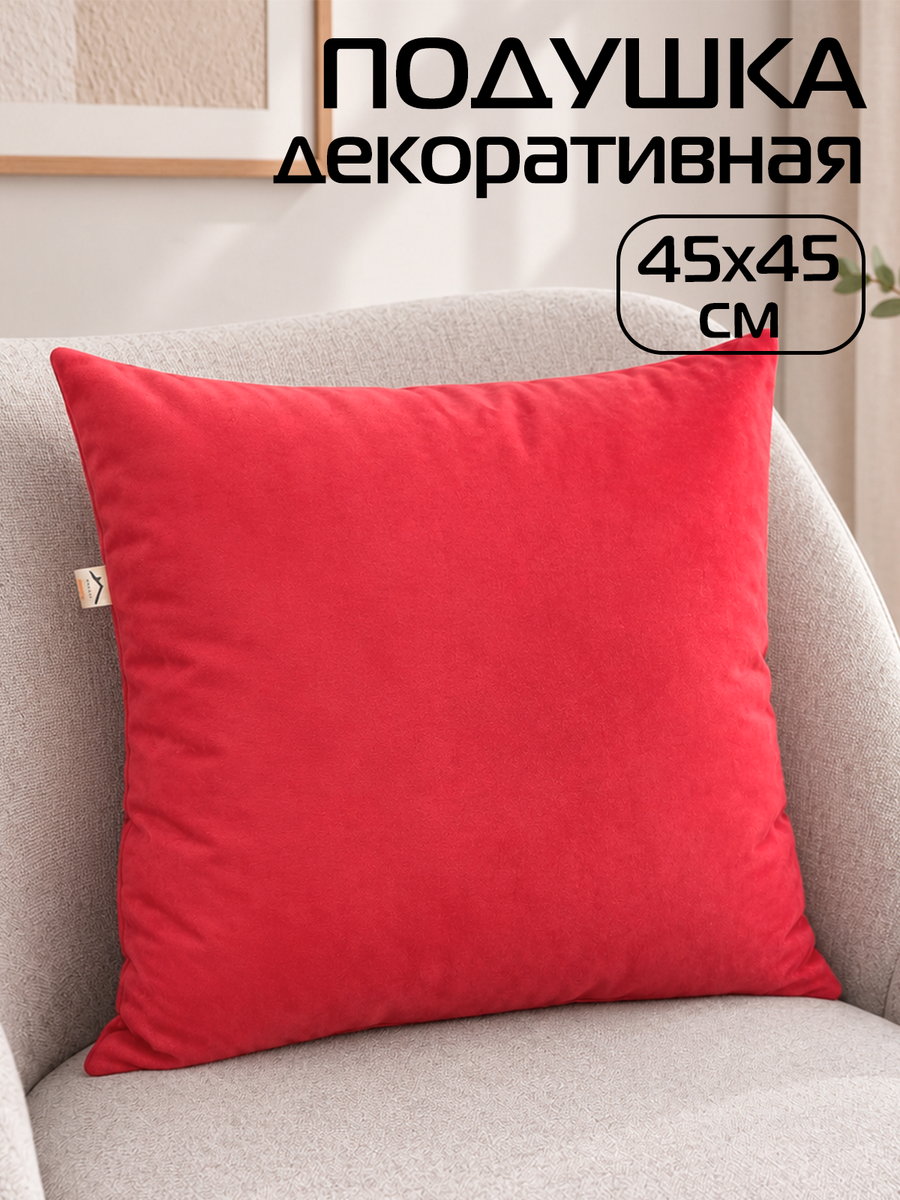 Подушка декоративная VELOURS 45x45 Для дома и офиса