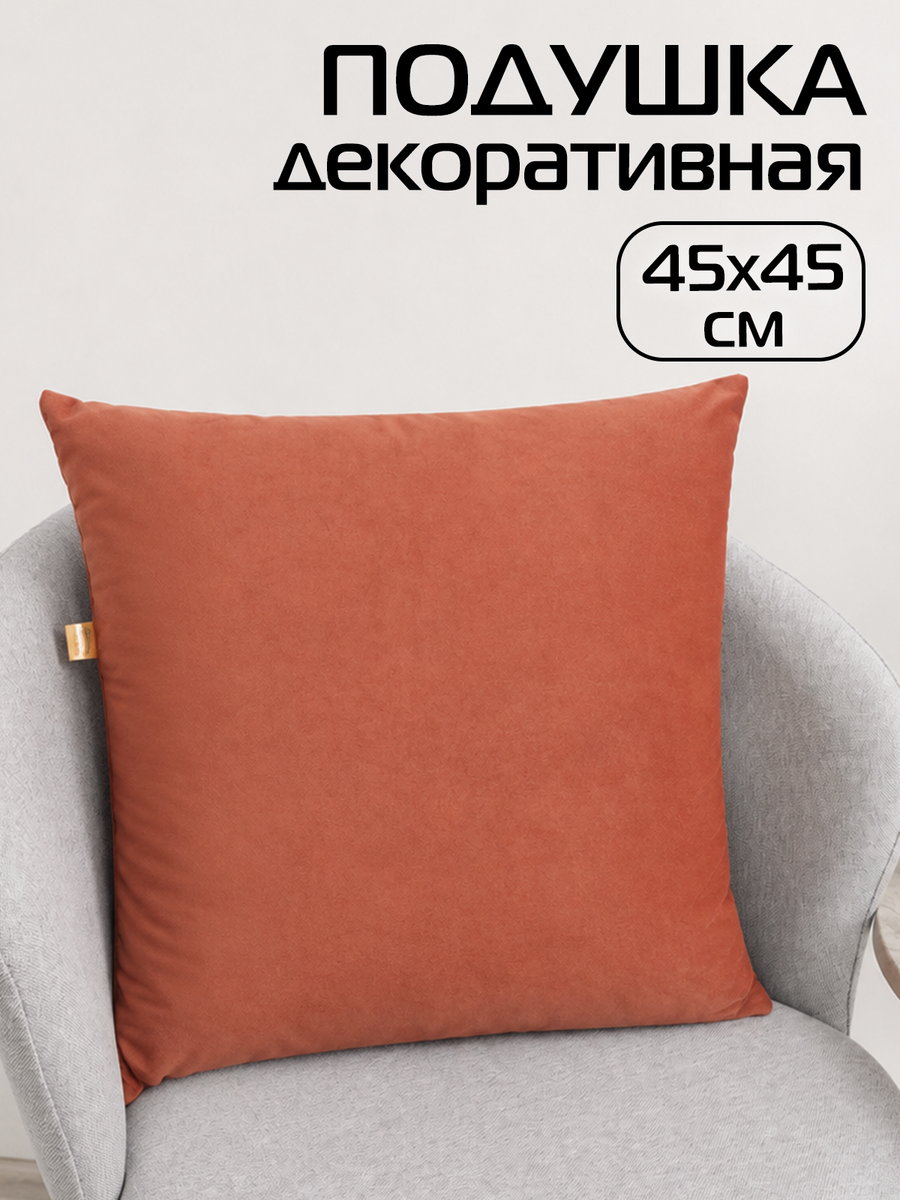 Подушка декоративная VELOURS 45x45 Для дома и офиса