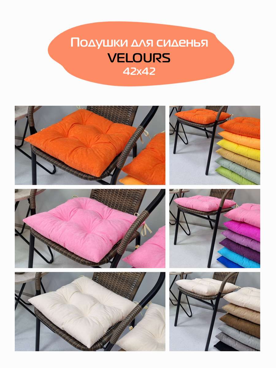 Подушка для сиденья VELOURS. КОМПЛЕКТ 2 ШТ. 42x42. Каталог Матекс Подушка для сиденья VELOURS. КОМПЛЕКТ 2 ШТ. 42x42. Каталог Матекс