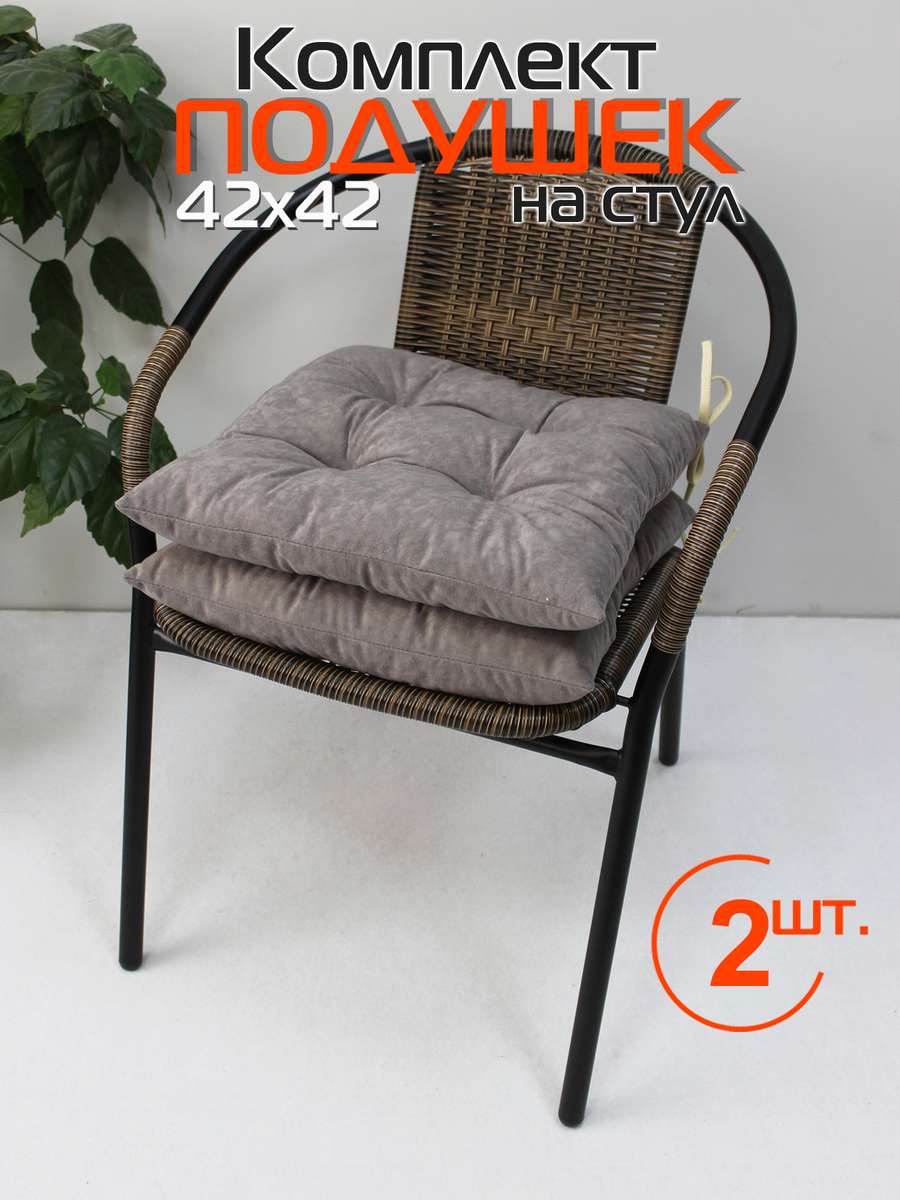 Подушка для сиденья VELOURS. КОМПЛЕКТ 2 ШТ. 42x42. Каталог Матекс Подушка для сиденья VELOURS. КОМПЛЕКТ 2 ШТ. 42x42. Каталог Матекс