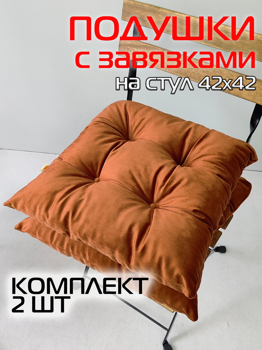 Подушка для сидения VELOURS. КОМПЛЕКТ 2 ШТ. 42x42. Каталог Матекс