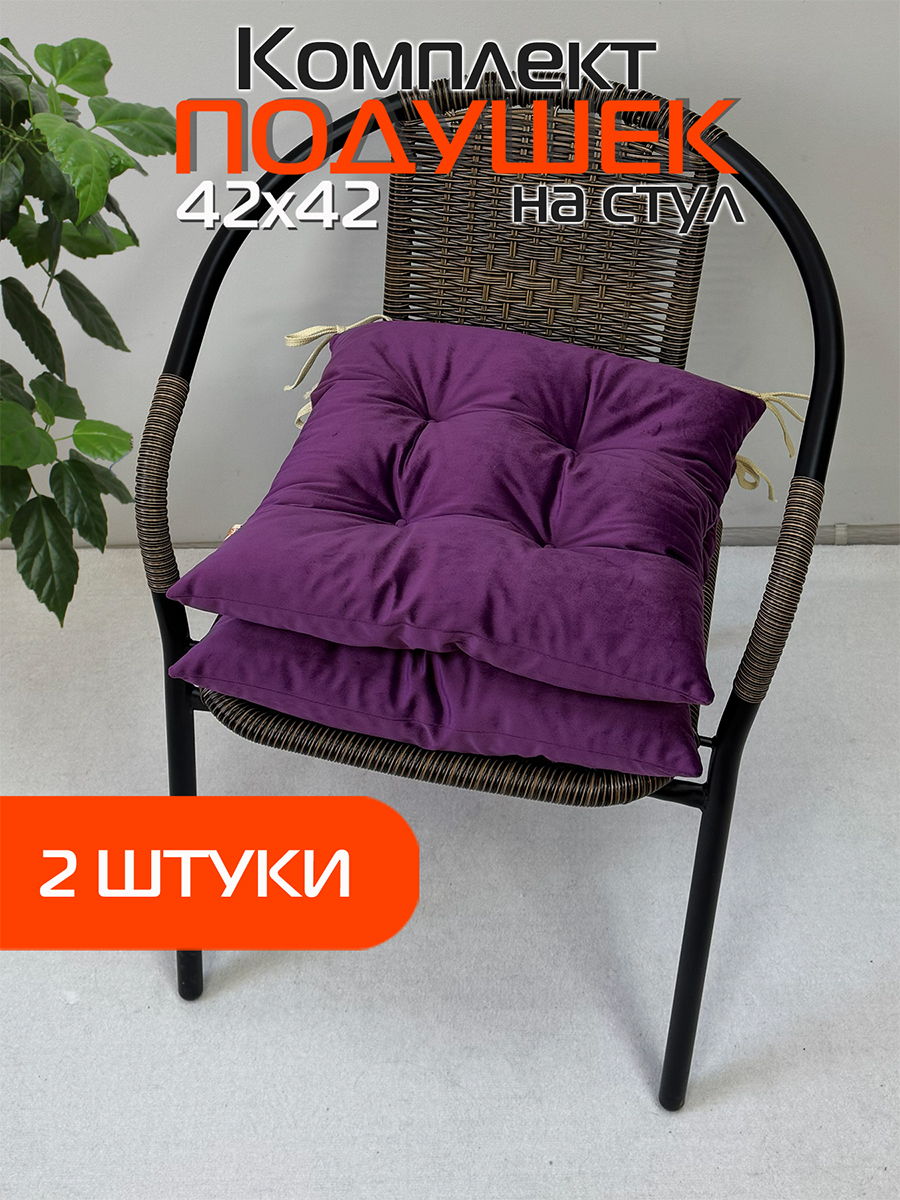 Подушка для сидения VELOURS 42x42 Для дома и офиса