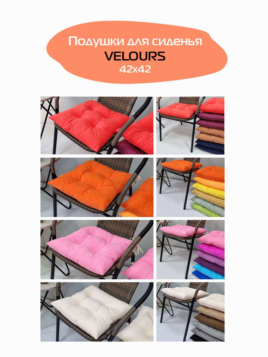 Подушка для сидения VELOURS. КОМПЛЕКТ 2 ШТ. 42x42. Каталог Матекс
