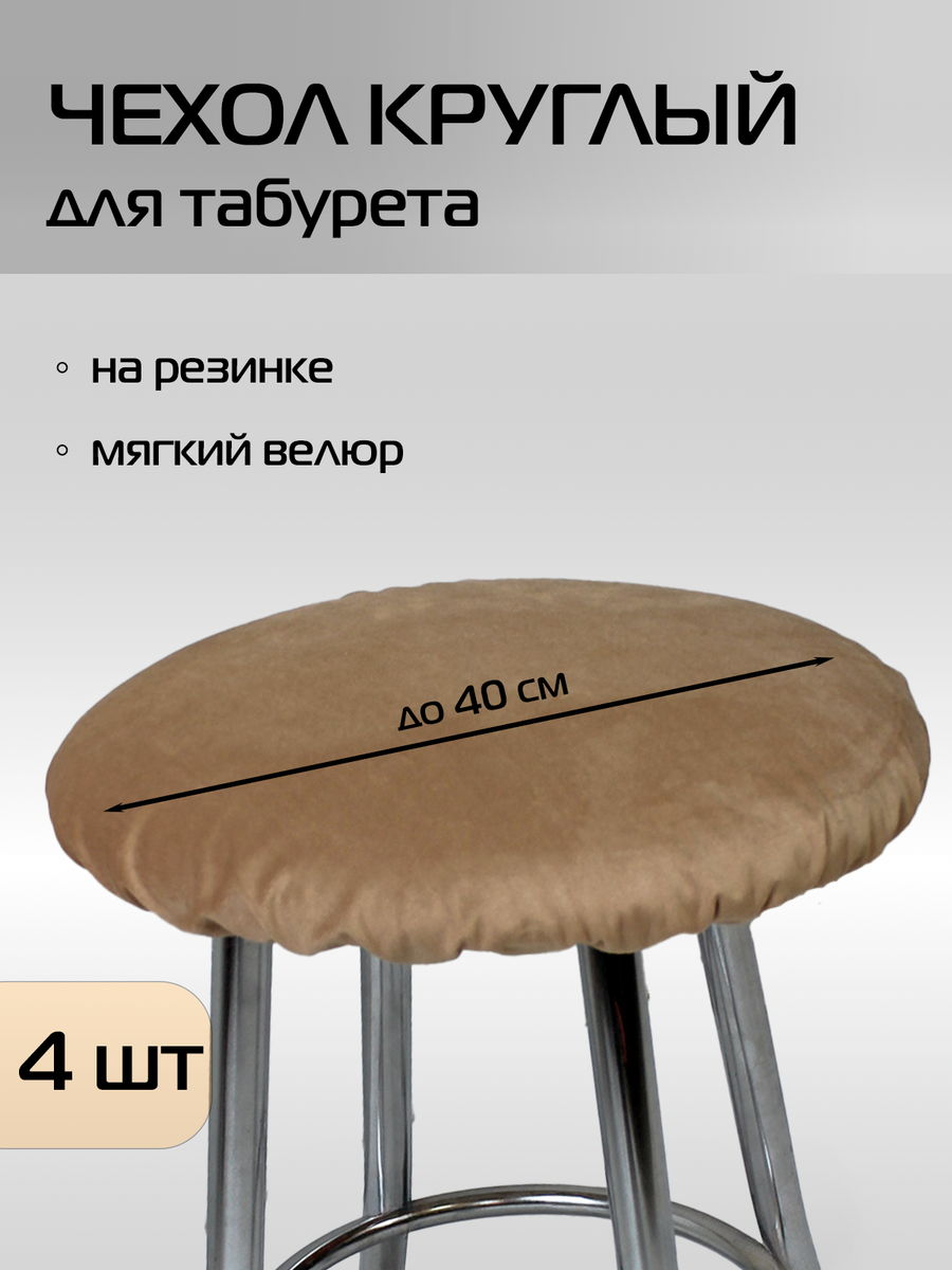 Чехол на табурет VELOURS. КОМПЛЕКТ 4 ШТ. 40x40. Каталог Матекс