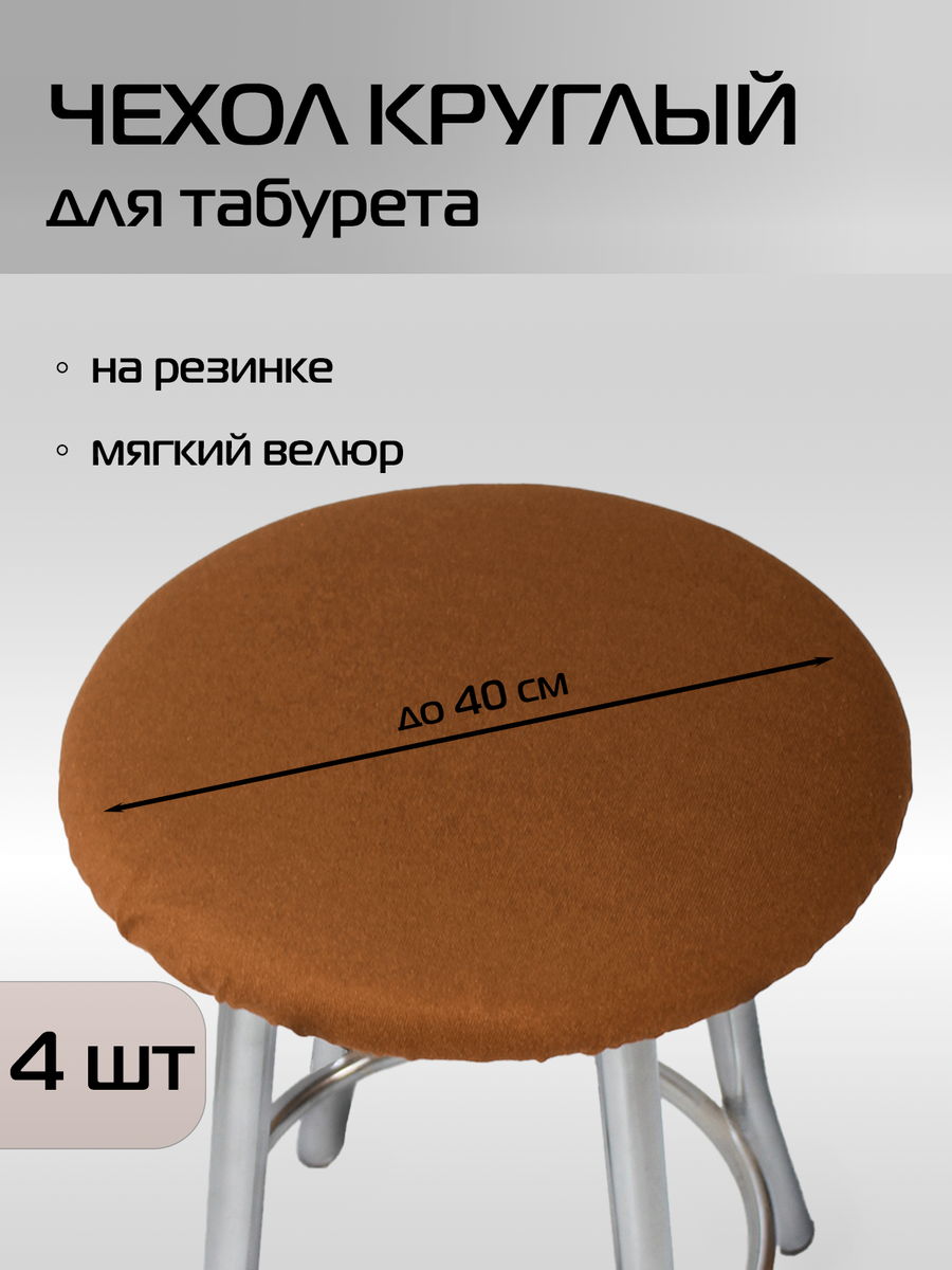 Чехол на табурет VELOURS. КОМПЛЕКТ 4 ШТ. 40x40. Каталог Матекс