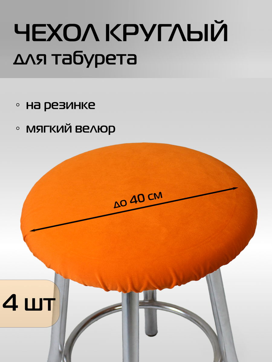 Чехол на табурет VELOURS. КОМПЛЕКТ 4 ШТ. 40x40. Каталог Матекс