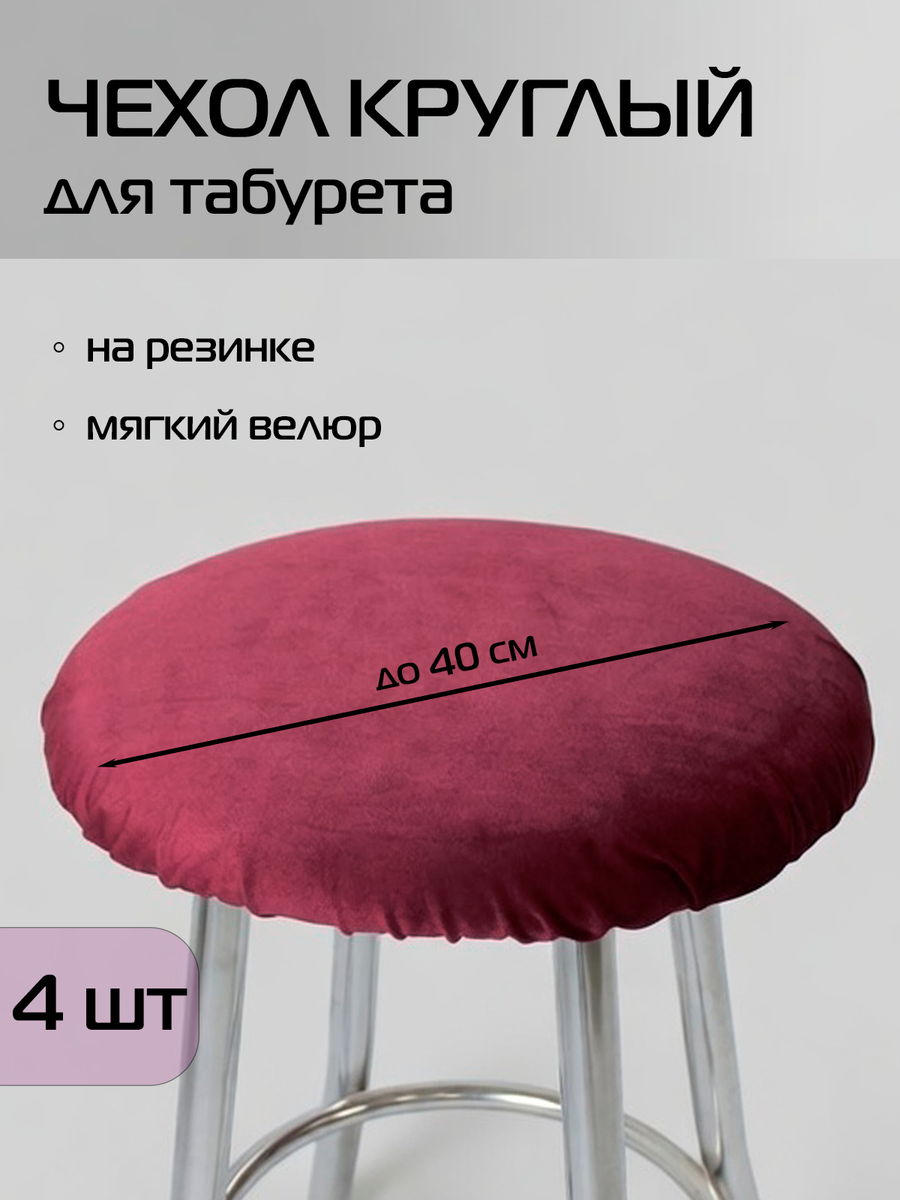 Чехол на табурет VELOURS. КОМПЛЕКТ 4 ШТ. 40x40. Каталог Матекс