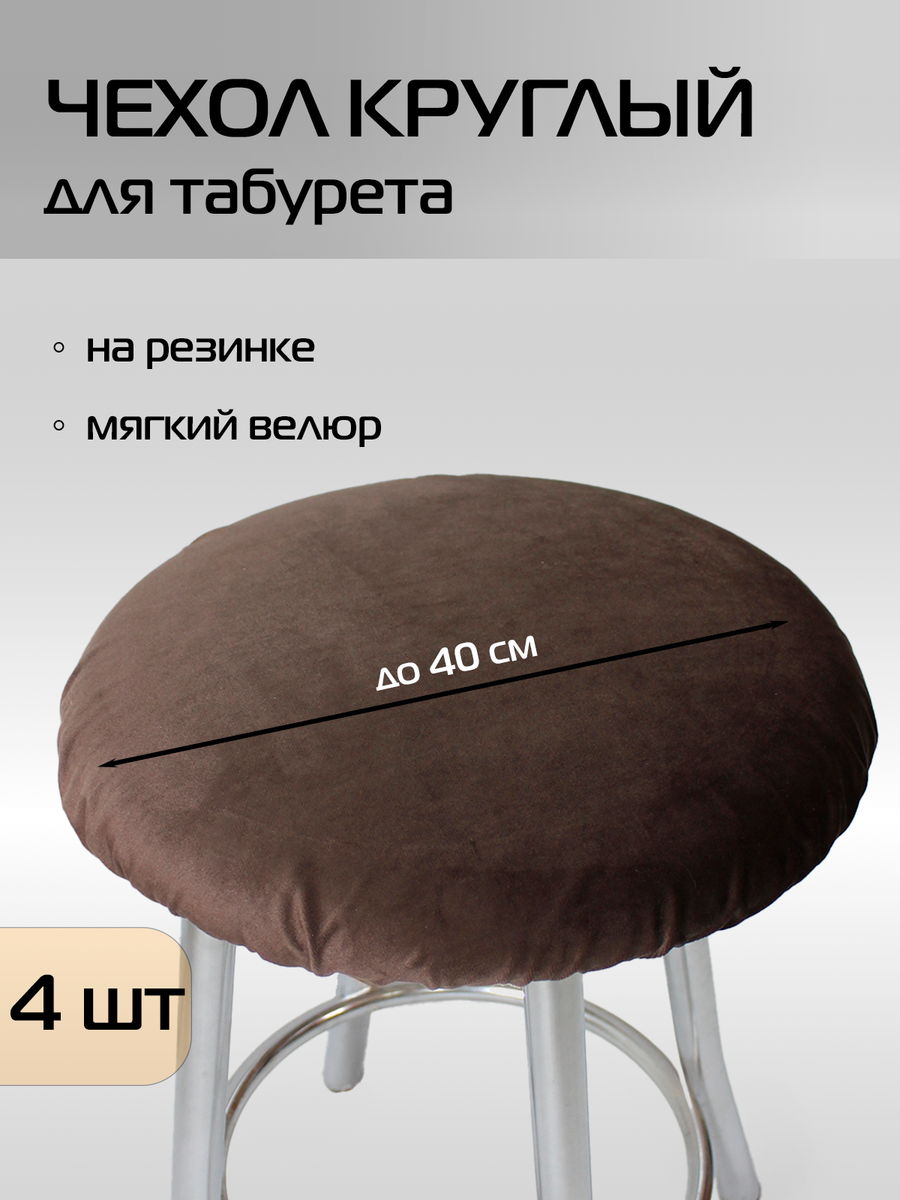 Чехол на табурет VELOURS. КОМПЛЕКТ 4 ШТ. 40x40. Каталог Матекс