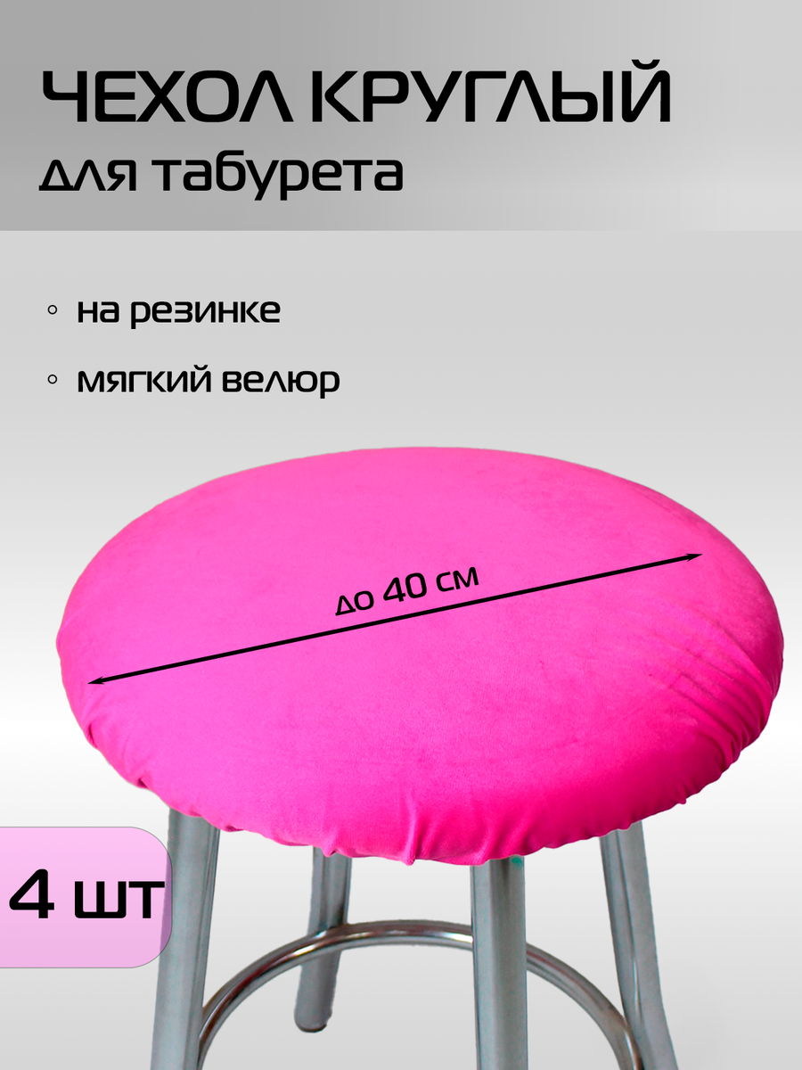 Чехол на табурет VELOURS. КОМПЛЕКТ 4 ШТ. 40x40. Каталог Матекс Чехол на табурет VELOURS. КОМПЛЕКТ 4 ШТ. 40x40. Каталог Матекс