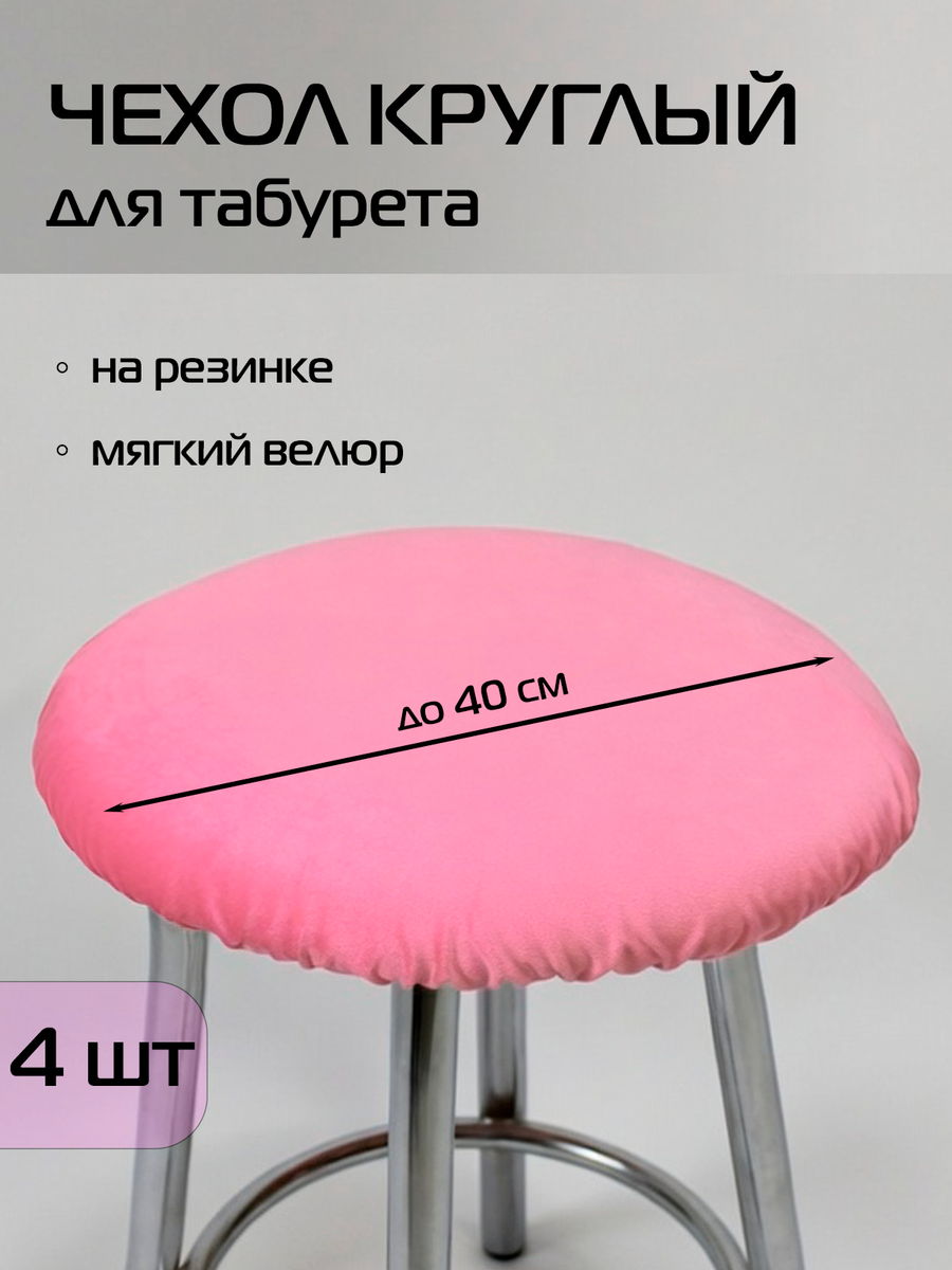 Чехол на табурет VELOURS. КОМПЛЕКТ 4 ШТ. 40x40. Каталог Матекс