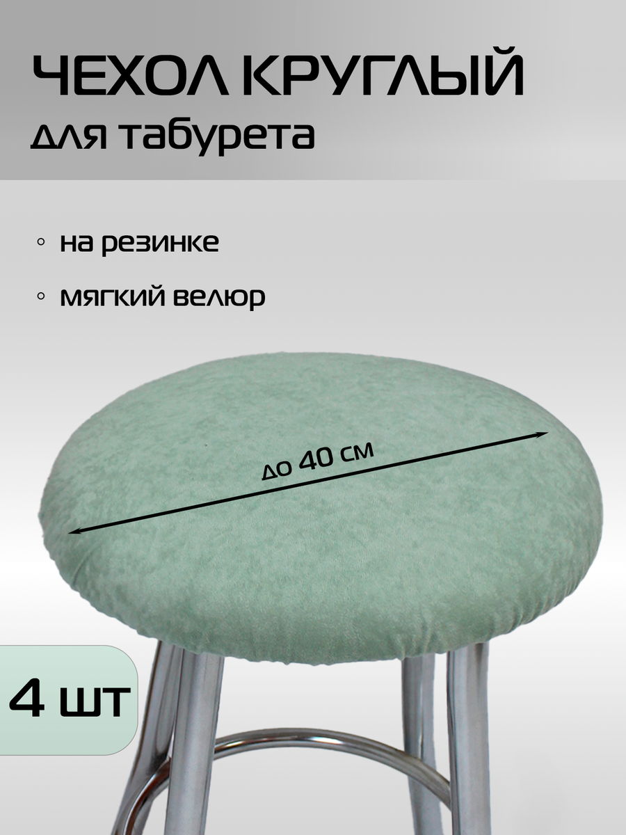 Чехол на табурет VELOURS 40x40 Для дома и офиса