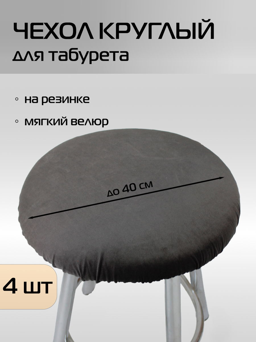 Чехол на табурет VELOURS. КОМПЛЕКТ 4 ШТ. 40x40. Каталог Матекс