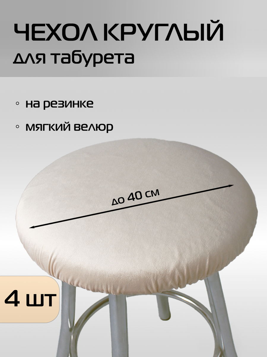 Чехол на табурет VELOURS. КОМПЛЕКТ 4 ШТ. 40x40. Каталог Матекс