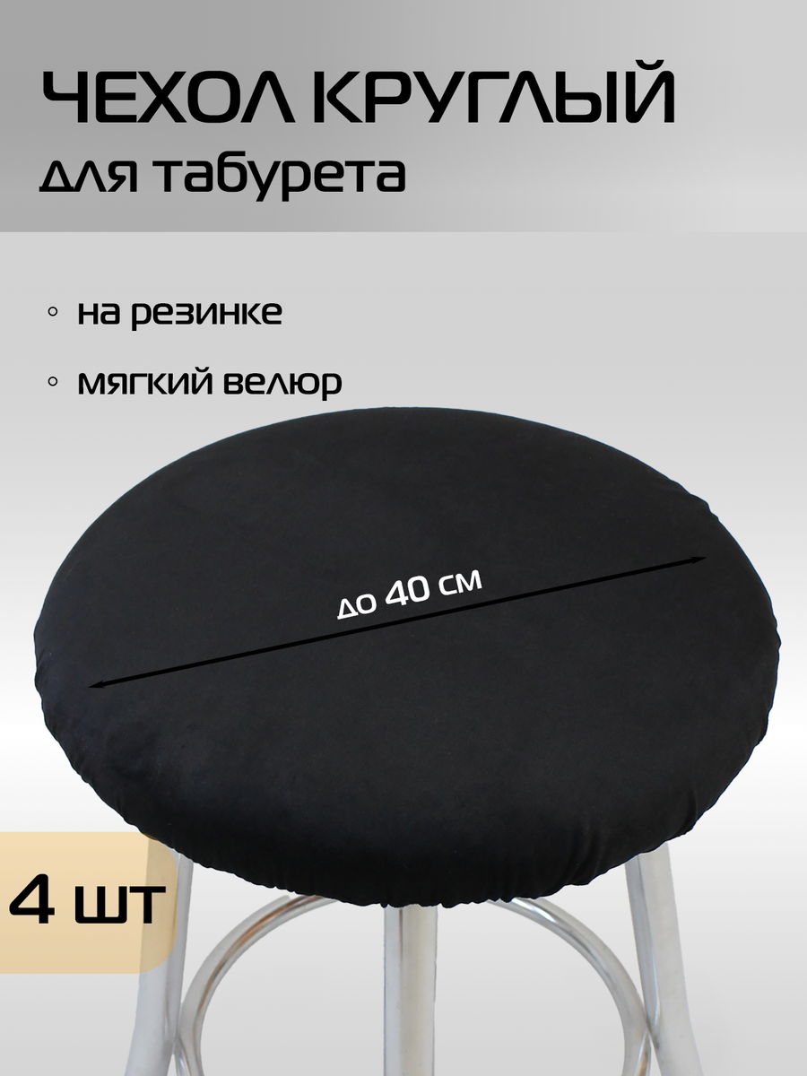 Чехол на табурет VELOURS. КОМПЛЕКТ 4 ШТ. 40x40. Каталог Матекс