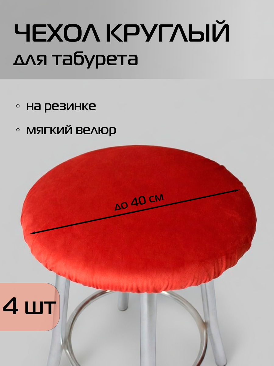 Чехол на табурет VELOURS. КОМПЛЕКТ 4 ШТ. 40x40. Каталог Матекс