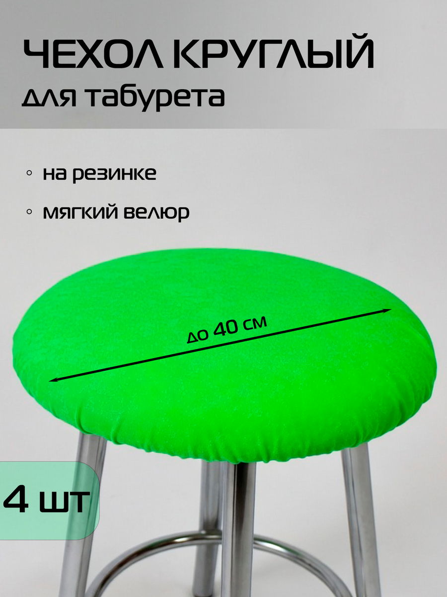 Чехол на табурет VELOURS. КОМПЛЕКТ 4 ШТ. 40x40. Каталог Матекс