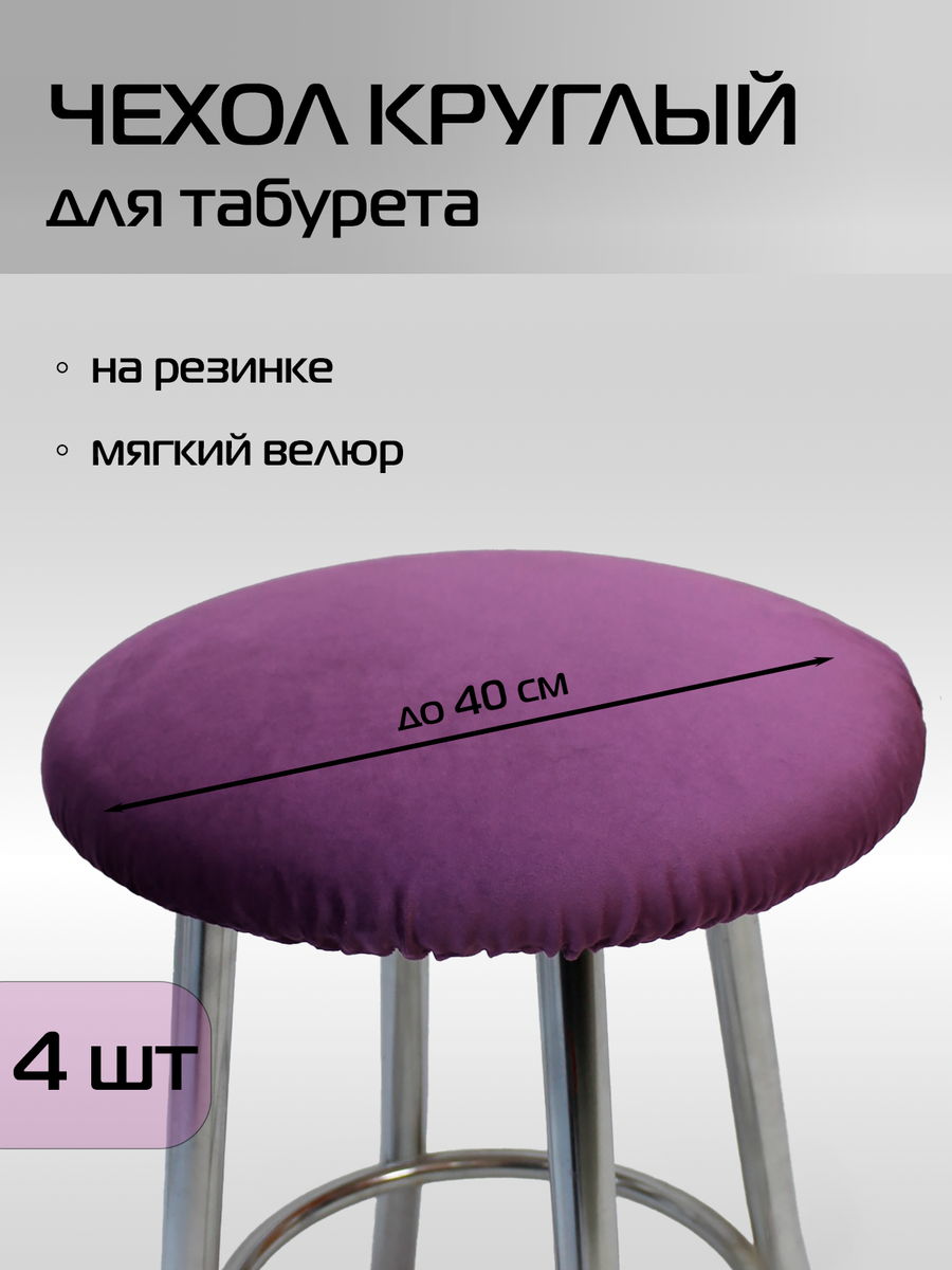 Чехол на табурет VELOURS. КОМПЛЕКТ 4 ШТ. 40x40. Каталог Матекс