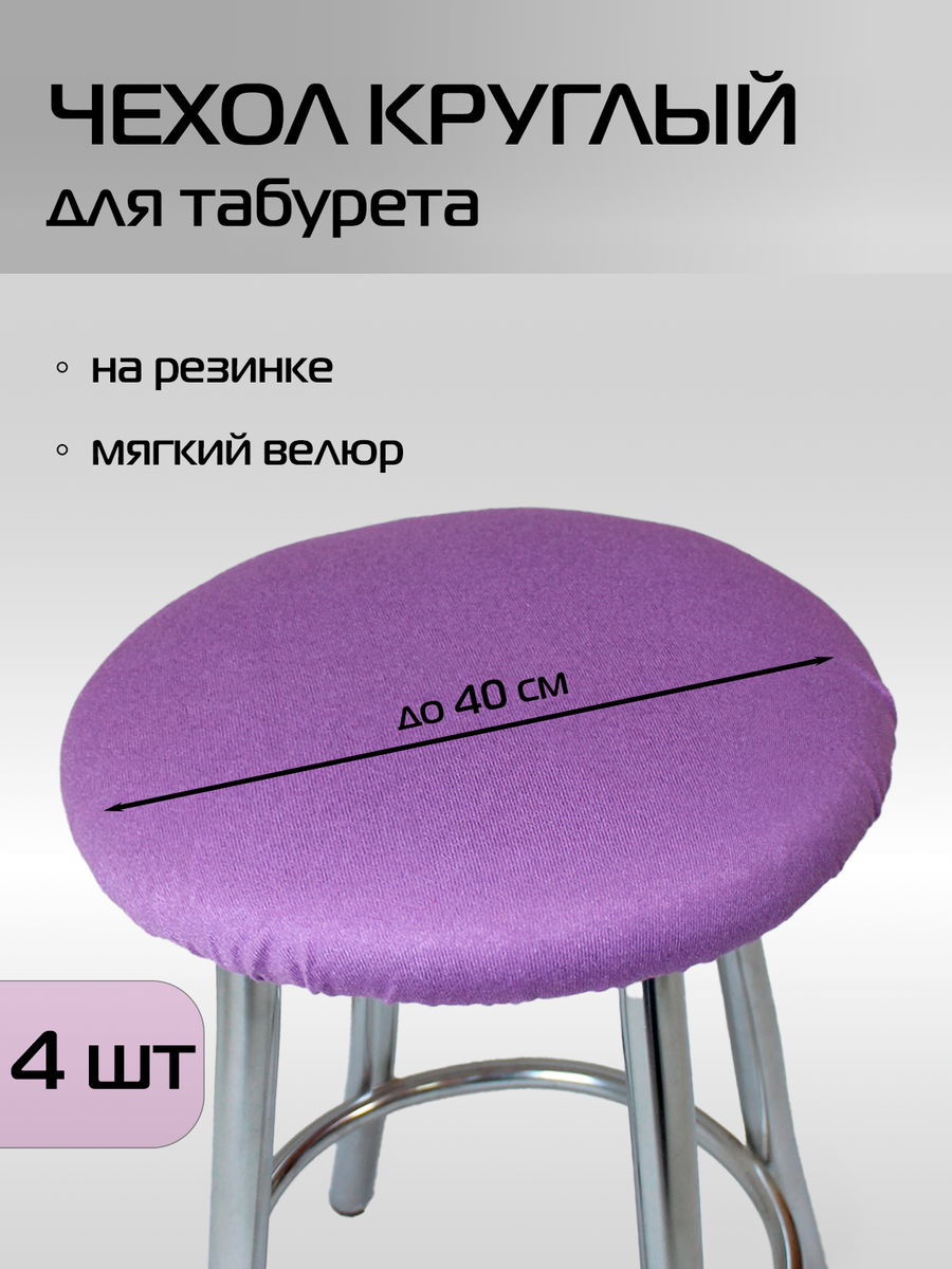 Чехол на табурет VELOURS 40x40 Для дома и офиса