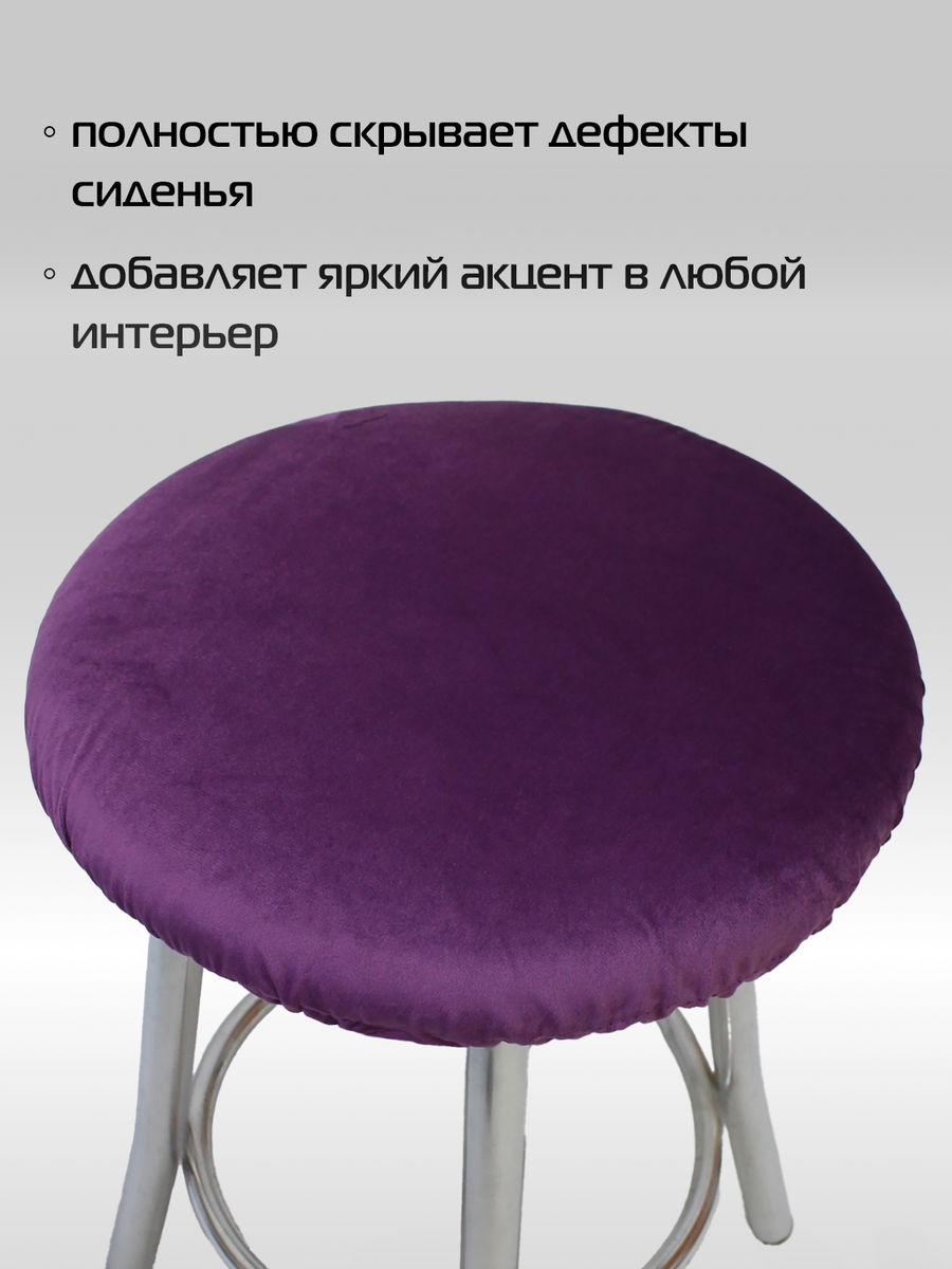 Чехол на табурет VELOURS. КОМПЛЕКТ 4 ШТ. 40x40. Каталог Матекс