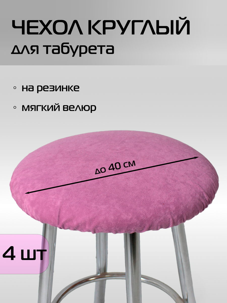 Чехол на табурет VELOURS 40x40 Для дома и офиса