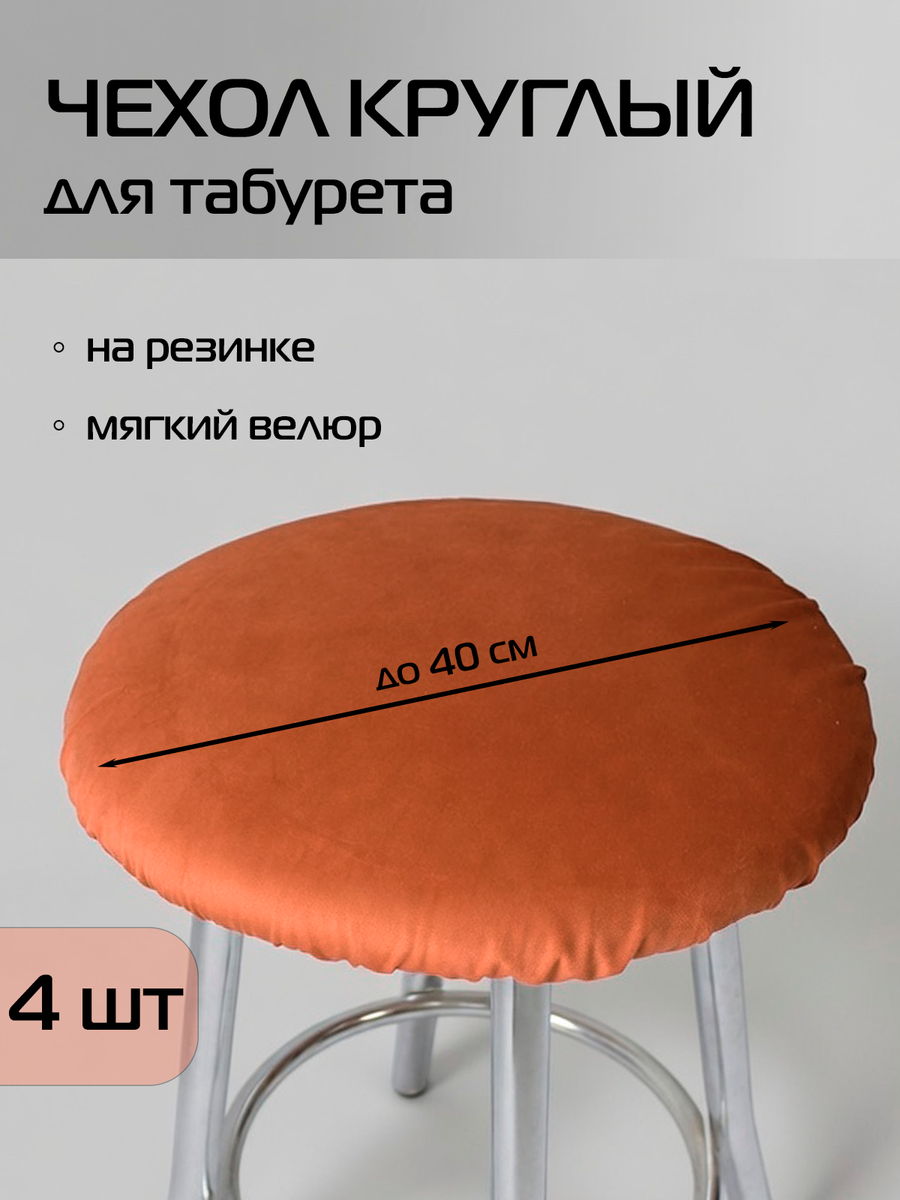 Чехол на табурет VELOURS. КОМПЛЕКТ 4 ШТ. 40x40. Каталог Матекс