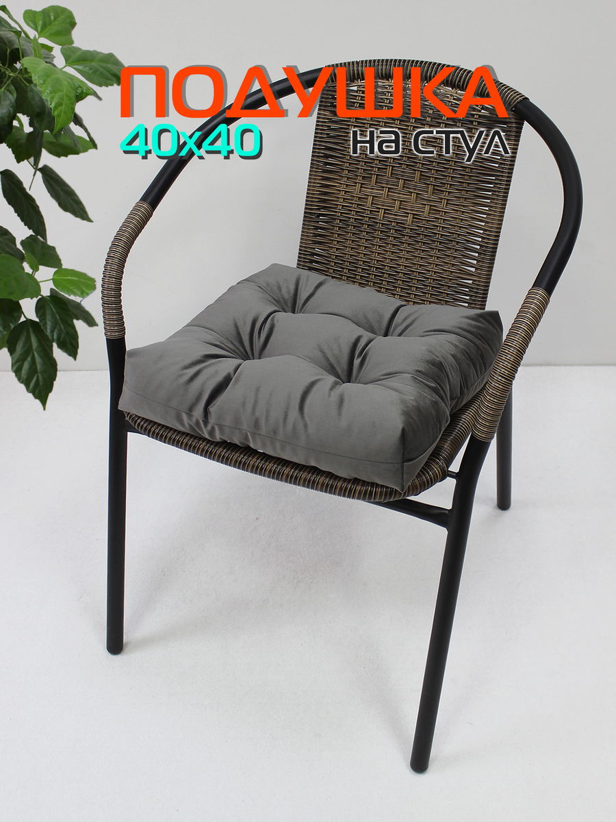 Подушка для сидения VELOURS 40x40 Для дома и офиса