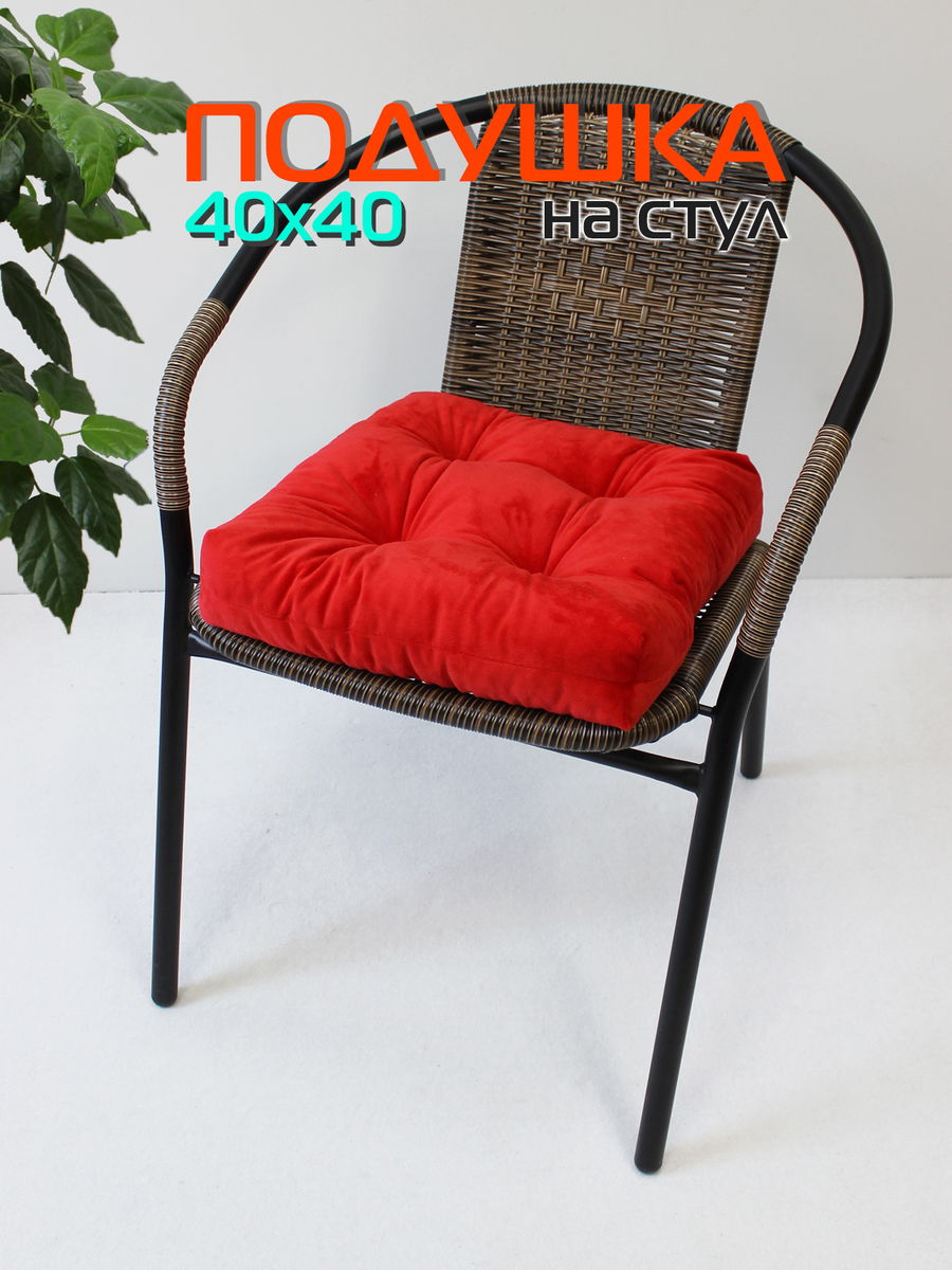 Подушка для сидения VELOURS 40x40 Для дома и офиса