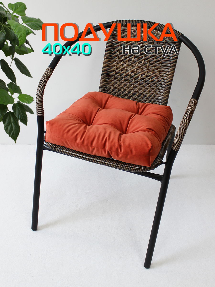 Подушка для сидения VELOURS 40x40 Для дома и офиса