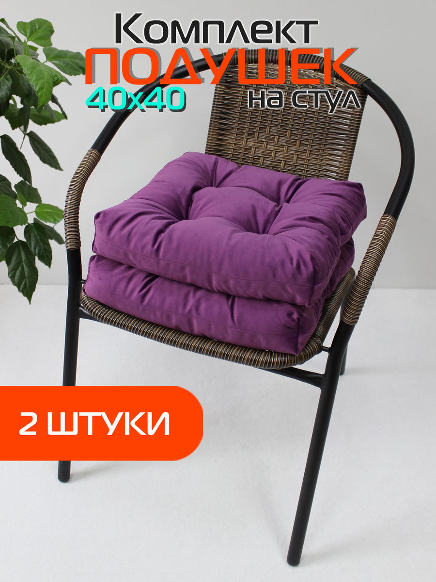 Подушка для сидения VELOURS 40x40 Для дома и офиса